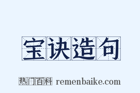 宝诀造句是什么意思的图片